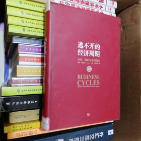 逃不开的经济周期：历史，理论与投资现实