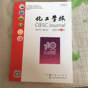 化工学报2021年12月 VOI.72 NO.11 近乎未翻阅实物如图