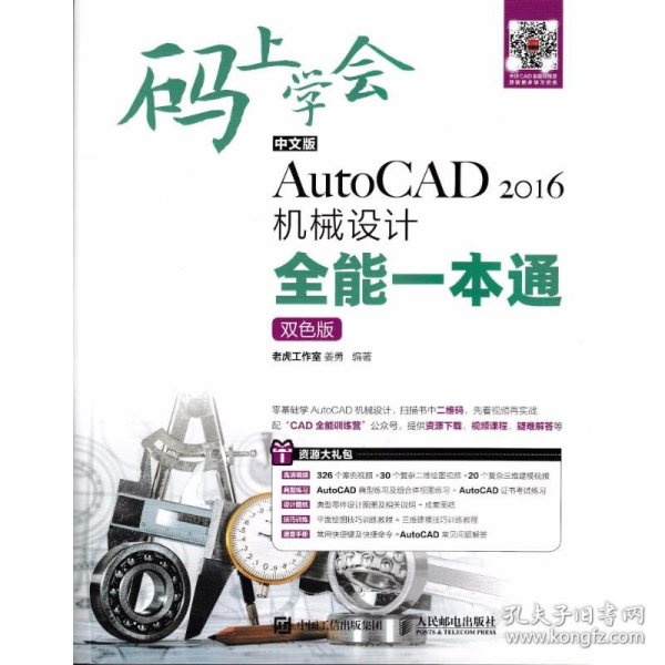 码上学会：中文版AutoCAD 2016机械设计全能一本通（双色版）