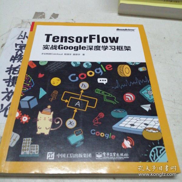 TensorFlow：实战Google深度学习框架