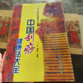 中国刮痧健康法大全：400种病症图解治疗绝招