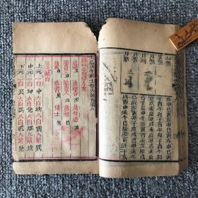 清晚期朱墨套印木刻本，允禄、何国宗等奉敕编撰《钦定协纪辨方书》卷19卷20，微残本一册