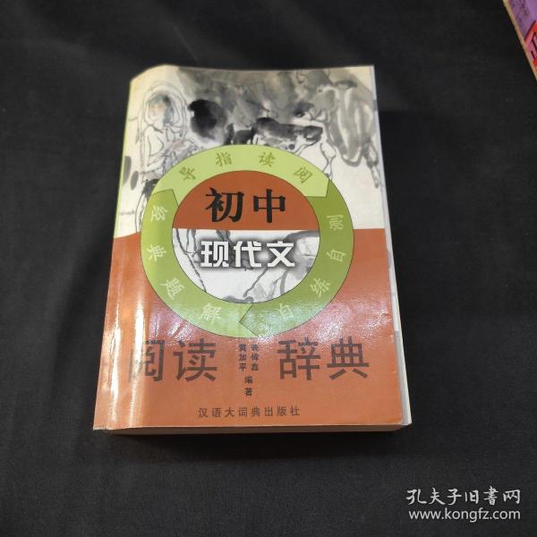 初中现代文阅读辞典