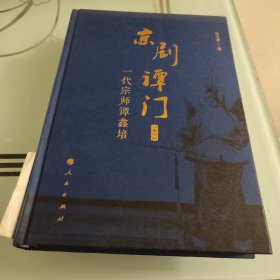 京剧谭门（卷一）：一代宗师谭鑫培