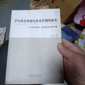 学生伤害事故民事责任制度研究：以中小学校、幼儿园为分析对象