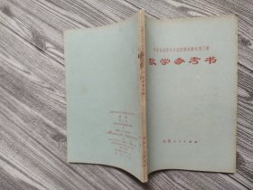 安徽省高级中学试用课本语文第三册教学参考书