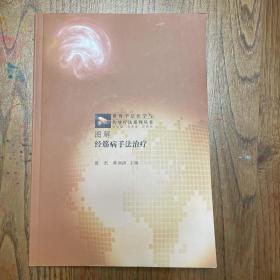 世界手法医学与传统疗法系列丛书·图解经筋病手法治疗