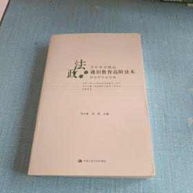 通识教育高阶读本（政治学与法学卷）