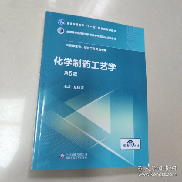 化学制药工艺学（第5版供药物化学、制药工程专业使用）/全国高等医药院校药学类第五轮规划教材