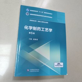 化学制药工艺学（第5版供药物化学、制药工程专业使用）/全国高等医药院校药学类第五轮规划教材【原版 内页全新】