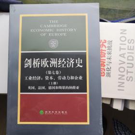剑桥欧洲经济史（第七卷 上册）
