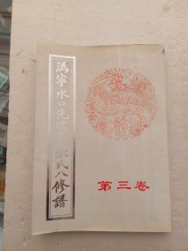 沩宁水口先儒裔张氏八修谱（第三卷）