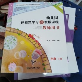 幼儿园体验式学习与发展课程教育用书