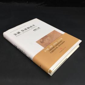 金融、发展和改革（带外封书腰）