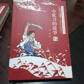 抗日小英雄儿童文学经典读本：小砍刀的故事