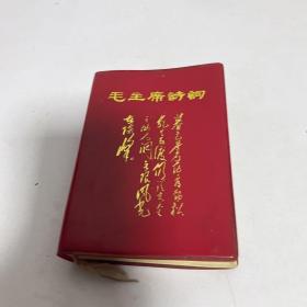 毛主席诗词1968哈尔滨