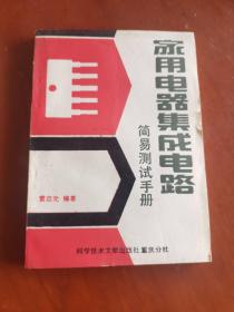 家用電器集成電路簡(jiǎn)易測(cè)試手冊(cè).