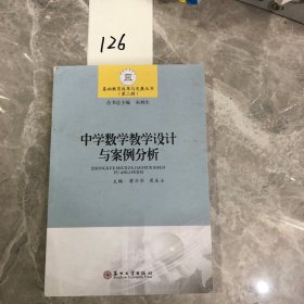 中学数学教学设计与案例分析/基础教育改革与发展丛书（第二辑）