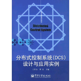 分布式控制系统DCS设计与应用实例王常力电子工业出版社9787121