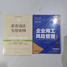 2本 新劳动法实用案列+企业用工风险管理速查手册