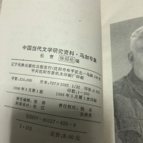 中国当代文学研究资料：《马加专辑》编辑签名本