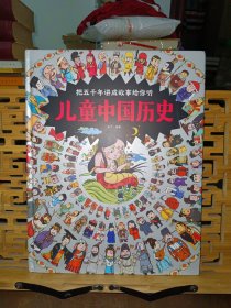 儿童中国历史让孩子爱上学历史8开大精装绘本