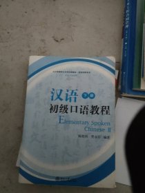 北大版留学生本科汉语教材：汉语初级口语教程（下册）