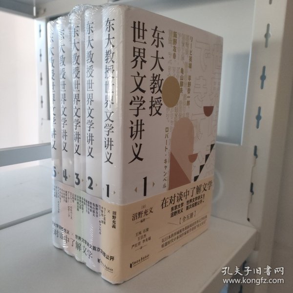 东大教授世界文学讲义系列（全五册）对谈式讲义，让你轻松了解世界文学。以日本的异域视角重新阅读世界文学经典