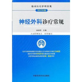 临床医疗护理常规（2012年版）：神经外科诊疗常规