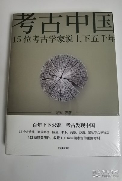 考古中国：15位考古学家说上下五千年