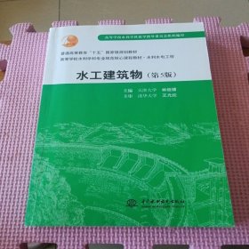 水工建筑物（第5版）/普通高等教育“十五”国家级规划教材