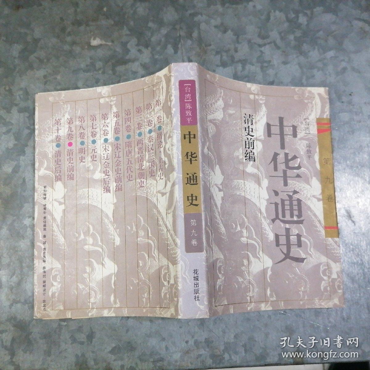 P7363中华通史 第九卷 清史前编 大32开1996年1版1印