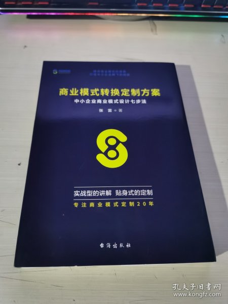 商业模式转换定制方案：中小企业商业模式设计七步法