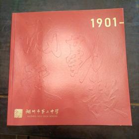 湖州市第二中学1901—2021，120周年校庆