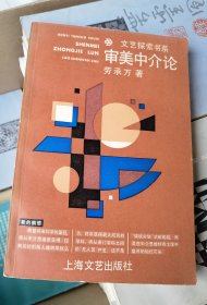 审美中介论