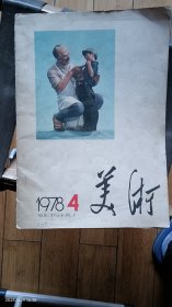 美术杂志(1978、4)