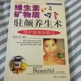 維生素礦物質(zhì)駐顏養(yǎng)生術(shù)（時(shí)尚生活新視點(diǎn)叢書）見實(shí)圖