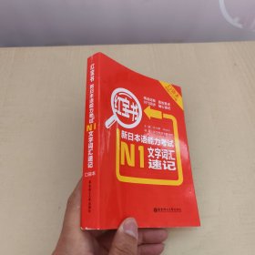 红宝书·新日本语能力考试N1文字词汇速记（口袋本）