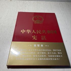 中华人民共和国宪法（2018年3月修订版 16开精装宣誓本）