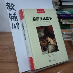 希腊神话故事（世界文学名著典藏全译插图本）