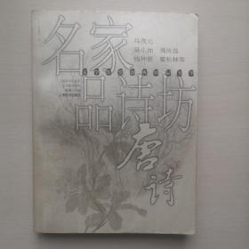 名家品诗坊(唐诗)/文学鉴赏辞典精品集萃