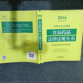 中华人民共和国食品药品法律法规全书含相关政策及典型案例2016年版