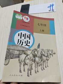 中国历史 七年级上册