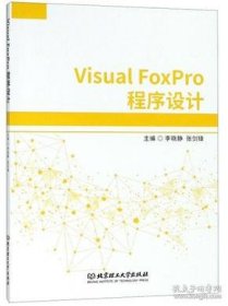 【正版书籍】VisualFoxPro程序设计