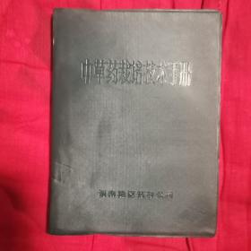 中草药栽培技术手册（12柜上2格外东）