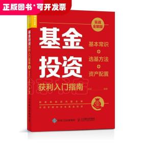 基金投资获利入门指南 实战全解版 基本常识+选基方法+资产配置