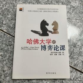 哈佛大学的博弈论课