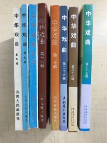 中华戏曲（8本合售）第5、7、11、16、20、26、37、38辑（正版如图、内页干净）
