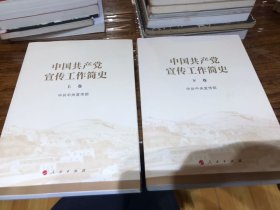 中国共产党宣传工作简史（上下）