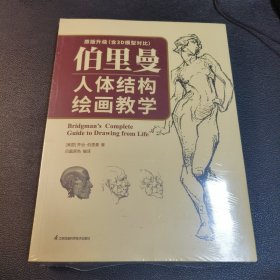 伯里曼人体结构绘画教学（赠:伯里曼描摹练习本） 3D模型对比素描基础教程 理解人体形态基础入门 人体结构造型手绘解剖技法书